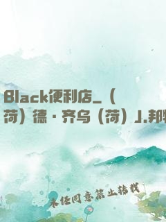 Black便利店
